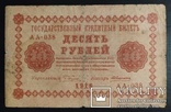 10 рублей Россия 1918 год., фото №2