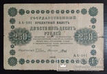 250 рублей Россия 1918 год., фото №2
