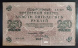 250 рублей Россия 1917 год., фото №2