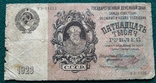 15 000 рублей 1923 года, фото №2