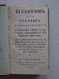 Требник язикославенскій.- Перемишль, 1844, фото №2