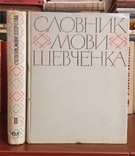 СЛОВНИК МОВИ ШЕВЧЕНКА | 2 тома 1964, фото №2