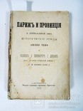 Париж и провинция 1869г., фото №2