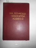 На помощь небогатой хозяйке. 1912г Шаманская., фото №3