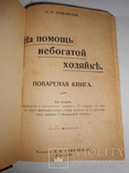 На помощь небогатой хозяйке. 1912г Шаманская., фото №2