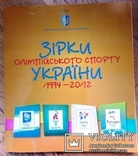 Спорт Зірки олімпійського спорту України 250 стр. олимпиада, фото №2