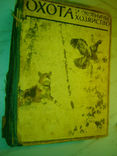 Охота и охотничье хозяйство. №№ 1-12 за 1962 год. (Годовой комплект)., фото №4