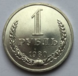 Рубль 1980 года №2., фото №2