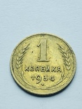 1 копейка 1934 г №162, фото №2