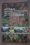 Атлас ареалов и ресурсов лекарственных растений СССР 1980 год., фото №2