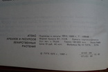 Атлас ареалов и ресурсов лекарственных растений СССР 1980 год., фото №4