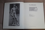 Книга Рабинович М.Ц. Пластическая анатомия и изображение человека на ее основах., фото №4