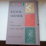 Василь Хмелюк, фото №2