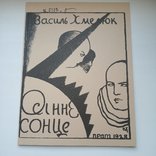 Василь Хмелюк, фото №8