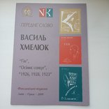 Василь Хмелюк, фото №12