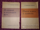 1937 2 книги Атеизм  И.Скворцов -Степанов, фото №2