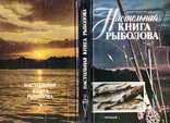 Настольная книга рыболова.1992 г, фото №2