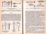 Настольная книга рыболова.1992 г, фото №9