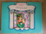 Книга-іграшка Домик сказок, Огниво 1988 в оригінальній папці-обкладинці, фото №4