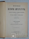 1880 р. Всеобщая история лит. - прижиттєвий Корш В.Ф., фото №4