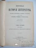 1880 р. Всеобщая история лит. - прижиттєвий Корш В.Ф., фото №7