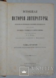 1880 р. Всеобщая история лит. - прижиттєвий Корш В.Ф., фото №8