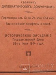 1914 г. "Дипломатические документы до войны" (Манифест Николая 2 о войне), фото №3