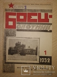 1932 журнал Боец - охотник. Годовой набор РККА ОХОТА, фото №3