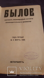 Два номера журнала Былое №3 и №4 за 1906г в одной книге, фото №3