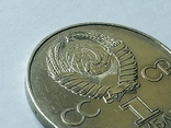 1 рубль 1917-1977 №118, фото №10