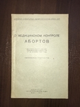 1937 Аборты Контроль в Азербайджане, фото №2