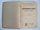 1912 г. Современная школа в Европе и Америке, фото №3