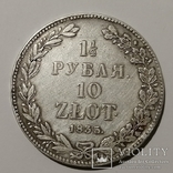  1,5 Рубля 10 Zlot 1835 год, фото №4