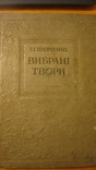 Шевченко. Вибрані твори. Ювілейне видання 1939. Під реставрацію., фото №2