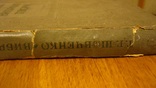 Шевченко. Вибрані твори. Ювілейне видання 1939. Під реставрацію., фото №3