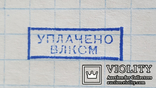Печать штамп уплачено ВЛКСМ  СССР, фото №3