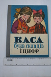 Каса букв, складів і цифр. 1978 р., фото №2