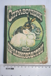 Справочник по кролиководству. 1987, фото №2