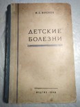 Детские болезни; М. С. Маслов; Медгиз 1946 г., фото №2