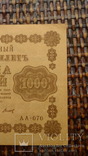 1000 рублей, 1918, АА-070, фото №5