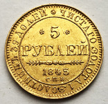 5 рублей 1843 года. aUNC., фото №2