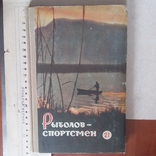 Рыболов спортсмен №21 1964р., фото №2