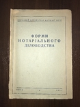 1937 Нотаріат Форми нотаріального діловодства, фото №2