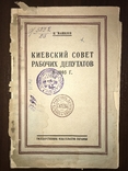 1926 Киевский Совет  рабочих Депутатов 1905 года, фото №3