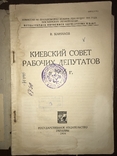 1926 Киевский Совет  рабочих Депутатов 1905 года, фото №4