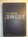 Дефицит.  Корнаи Янош.	, фото №2