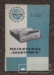Магнитофон ,,Электрон - 4"., фото №2