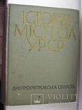 Історія міст і сіл УРСР. Дніпропетровська обл.1969г., фото №2