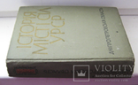 Історія міст і сіл УРСР. Дніпропетровська обл.1969г., фото №3