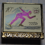 Коллекция значков"Инсбрук"Олимпиада 1976 год.(Почта СССР)., фото №4